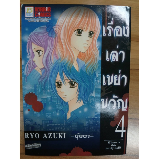 เรื่องเล่าเขย่าขวัญ 4 -ตุ๊กตา- **รบกวนเลื่อนดูสภาพหนังสือก่อนการสั่งซื้อ**